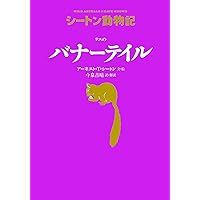 シートン動物記[図書館版](全15巻) | アーネスト・T・シートン